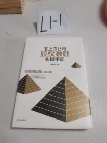 非上市公司股权激励实操手册