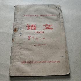 内蒙古自治区九年一贯制学校试用课本语文第六册