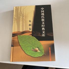 中国现代散文经典文库(全12卷)