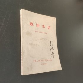 政治常识