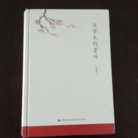 在学术殿堂外