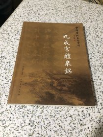 中国书法名迹赏析：九成宫醴泉铭