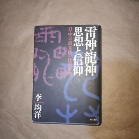 雷神·龙神思想と信仰 日中言语文化の比较研究 日文精装