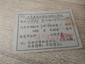 65年义乌县霍乱菌苗预防注射证