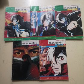 怪医秦博士 第一卷4、第二卷3、第四卷1、2、3（共5本合售！）