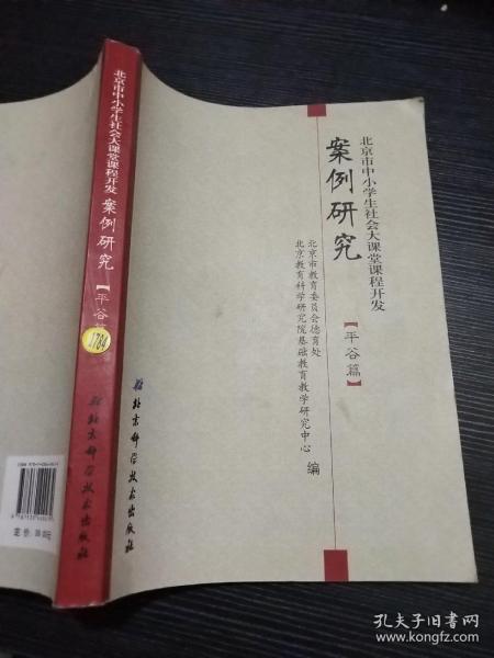 北京市中小学生社会大课堂课程开发案例研究（平谷篇）