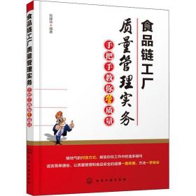 食品链工厂质量管理实务 手把手教你管质量 轻纺 张建华 新华正版