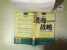 蓝海战略：超越产业竞争，开创全新市场