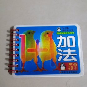 小企鹅迷你学习宝：加法