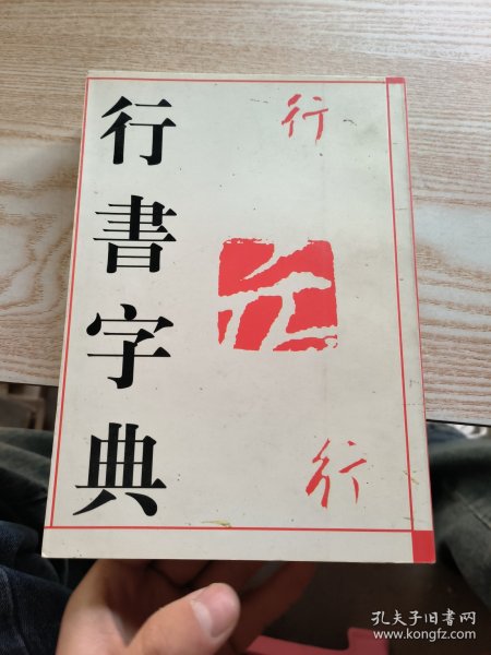 历代名家书法字典：历代名家行书字典