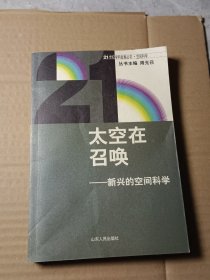 太空在召唤:新兴的空间科学