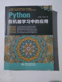 python在机器学习中的应用