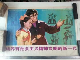 年画宣传画:培养有社会主义精神文明的新一代（邹乃荣作）