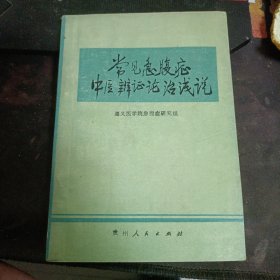 常见急腹症中医辨证论治浅说1976