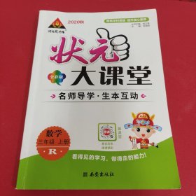 2022秋状元大课堂三年级数学上册人教版小学3年级数学教材考点精讲辅导资料书