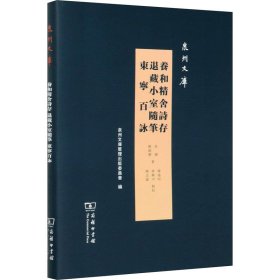 养和精舍诗存 退藏小室随笔 东宁百咏 9787100189149