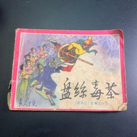 盘丝毒茶（西游记故事15）