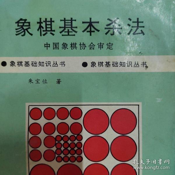 象棋基本杀法