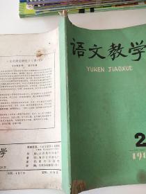 语文教学1980/2