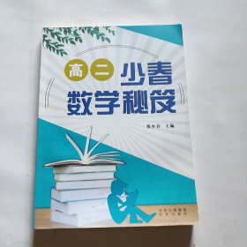 高二少春数学秘笈