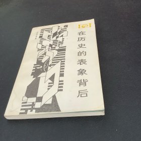 在历史的表象背后