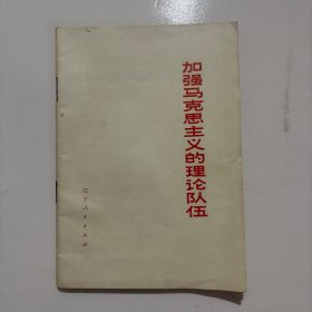 加强马克思主义的理论队伍