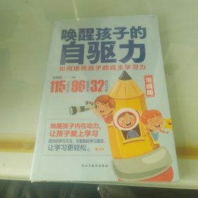 唤醒孩子的自驱力