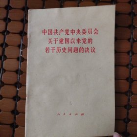 中国共产党中央委员会关于建国以来党的若干历史问题的决议