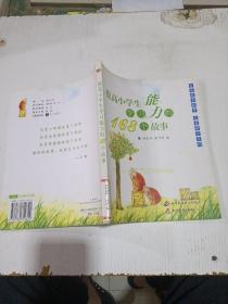 提高小學(xué)生學(xué)習(xí)能力的168個(gè)故事