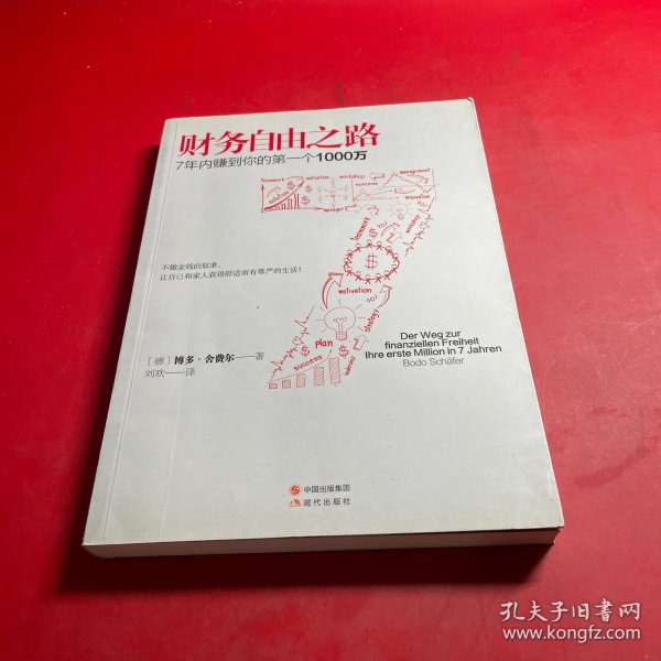 财务自由之路：7年内赚到你的第一个1000万