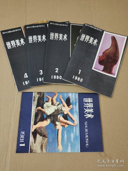 《世界美术》（季刊）1980年全年4册全，另赠送1981年第1期1册，合计5册。