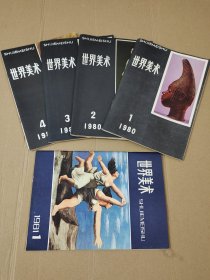 《世界美术》（季刊）1980年全年4册全，另赠送1981年第1期1册，合计5册。