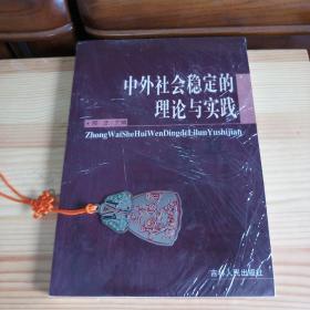 中外社会稳定的理论与实践【作者给某省长的签赠本·05年一版一印·仅印330册·品佳·整体品相九五品左右】