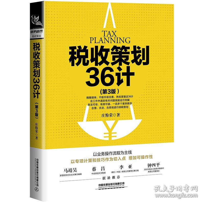 税收策划36计（第3版）