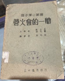 陈立夫主编，童子军书营火会的一助