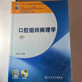 全国高等学校教材：口腔组织病理学（供口腔医学类专业用）（第7版）