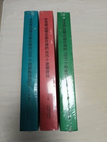 全世界优等生都在做的600个侦探推理游戏+全世界优等生都在做的800个逻辑游戏+全世界优等生都在做的1500个思维游戏 三本合售 未拆封