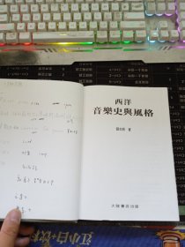 西洋音乐史与风格