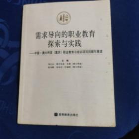 需求导向的职业教育探索与实践:中国－澳大利亚(重庆)职业教育与培训项目回顾与展望