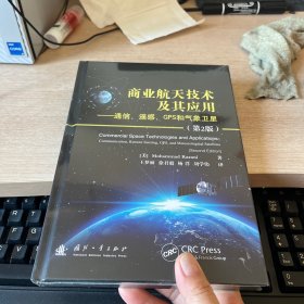 商业航天技术及其应用——通信、遥感、GPS和气象卫星(第2版) (美)默罕默德·拉扎尼 著 王梦丽 等 译
