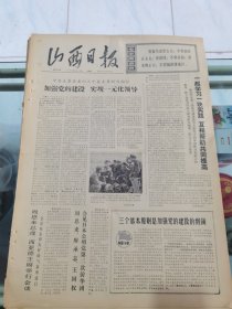 山西日报 1972年5月16日 四版全，折叠发货