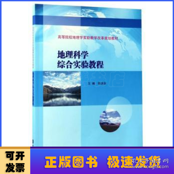 高等院校地理学实验教学改革规划教材//地理科学综合实验教程