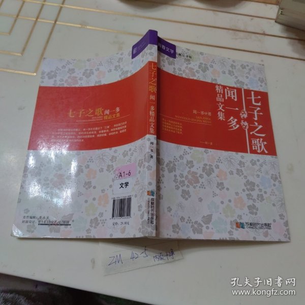 七子之歌 : 闻一多精品文集