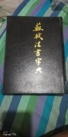 苏轼法书字典〈无版权页〉