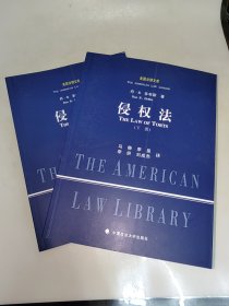 侵权法 上下 中国政法大学出版社 一版一印
