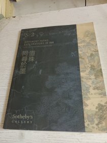 苏富比S2 2017 同寻与墨道殊