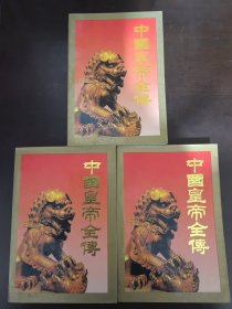 中国皇帝全传【全三册】私藏本
