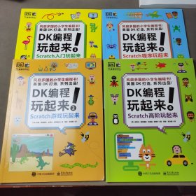 小猛犸童书：DK编程玩起来(平装套装共4册)