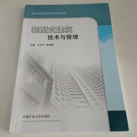 装配式建筑技术与管理