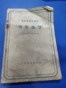 寄生虫学 070141